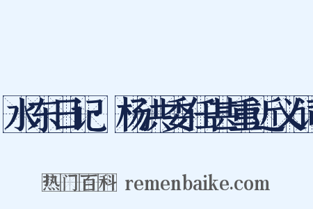 水东日记·杨洪委任甚重近义词是什么意思的图片